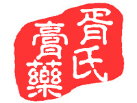 胥氏祖传膏药