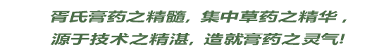 胥氏祖传膏药