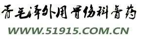 胥氏祖传膏药